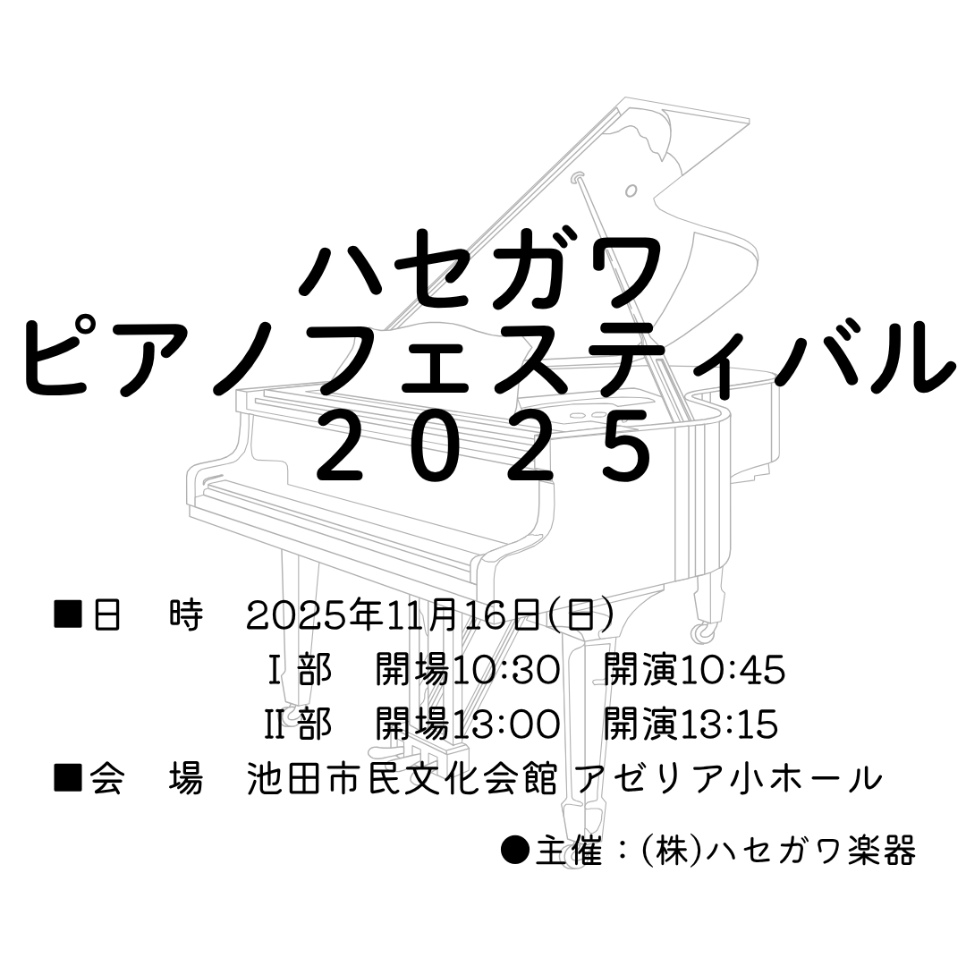 「ハセガワピアノフェスティバル２０２５」開催のお知らせ♪