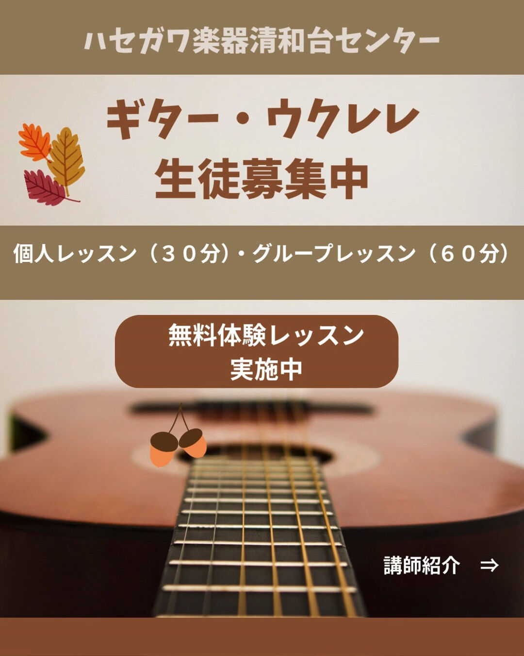 🎸秋から新しい趣味を始めてみませんか？🍂