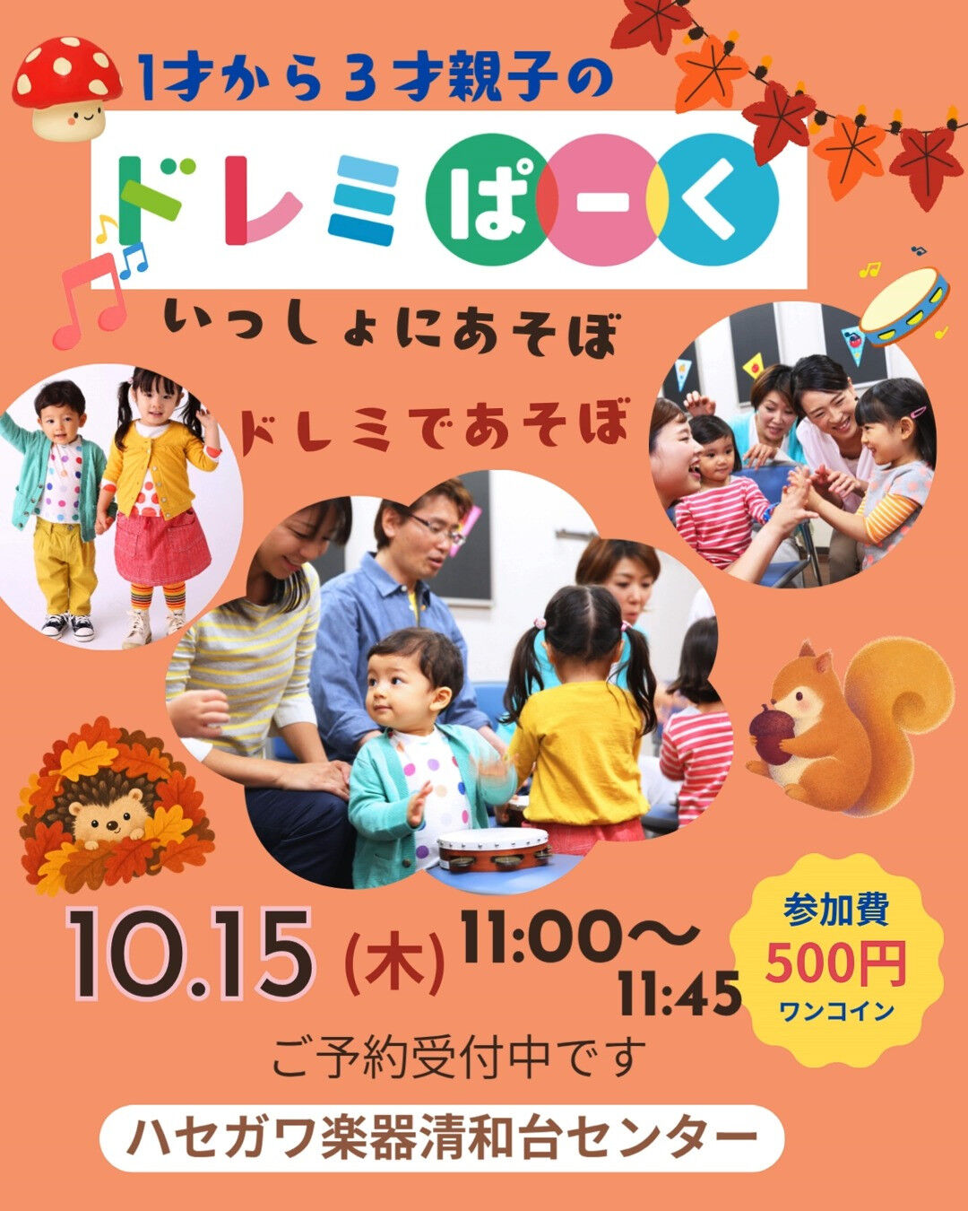 🍁 1才〜3才親子の「ドレミぱーく」開催決定！ 🎵