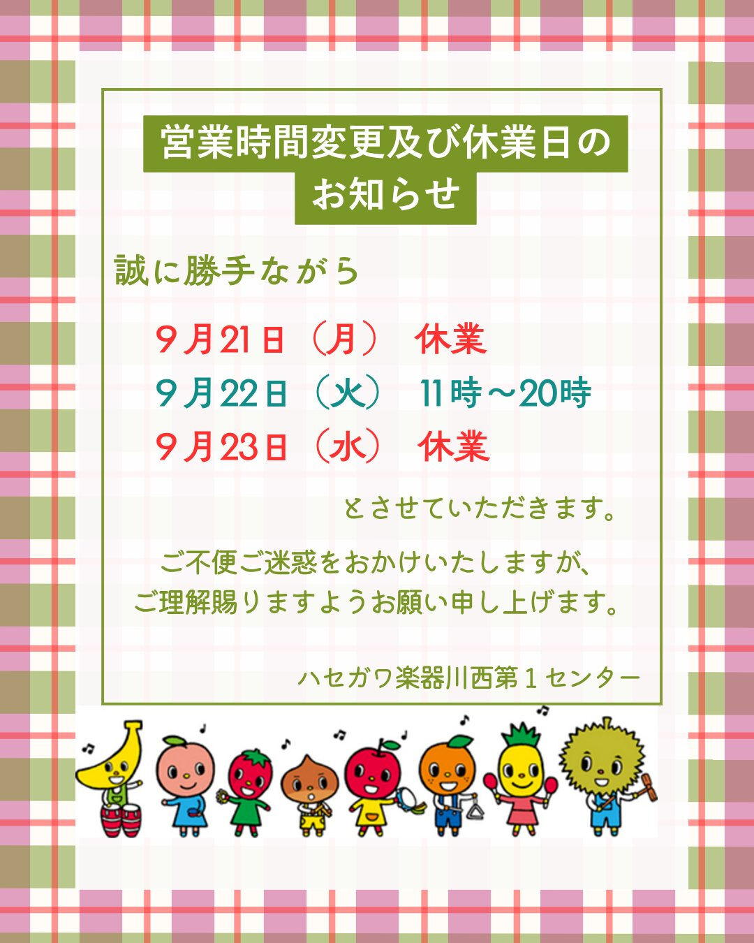 『営業時間変更及び休業日のお知らせ』
