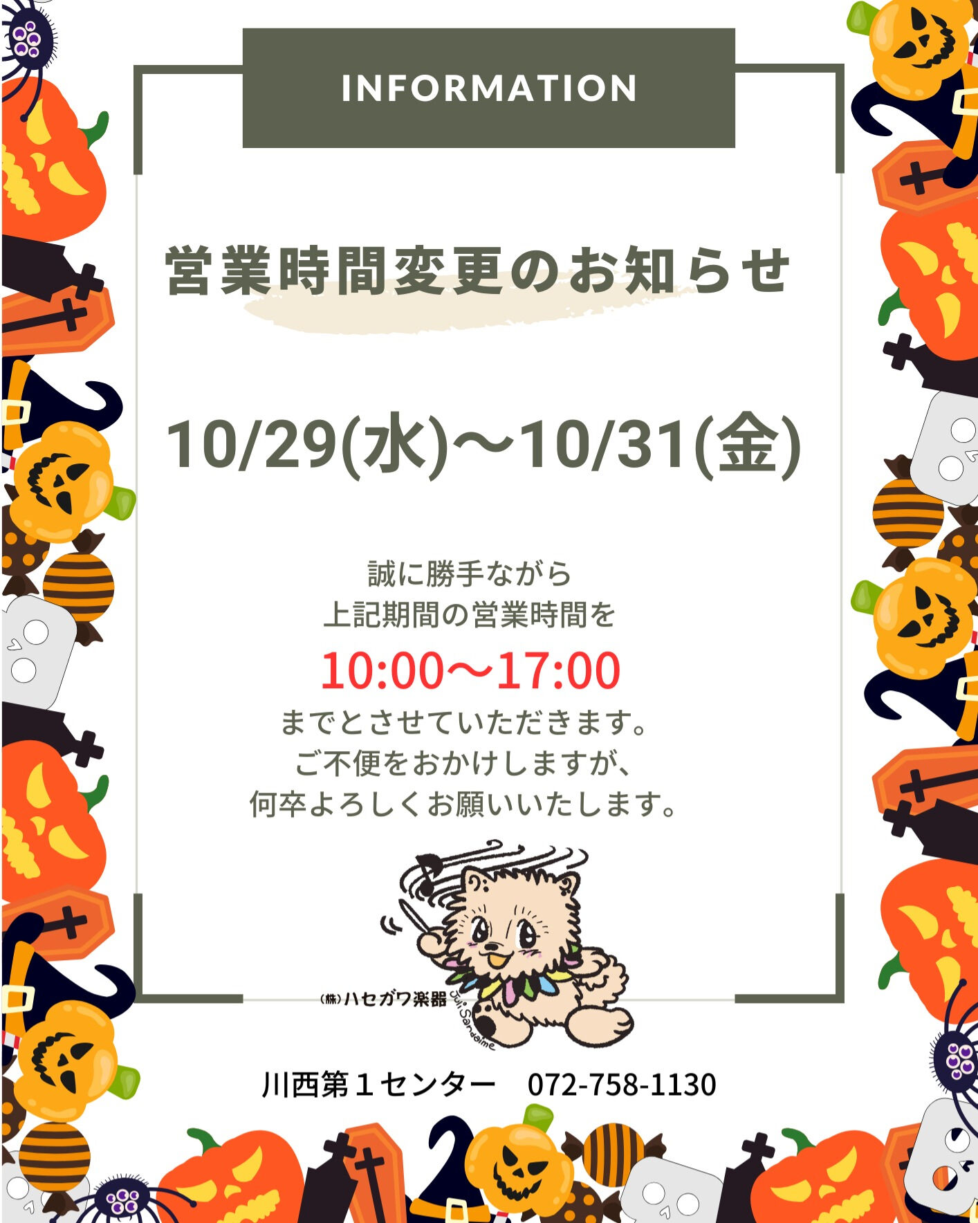 【川西第１センター】営業時間変更のお知らせ
