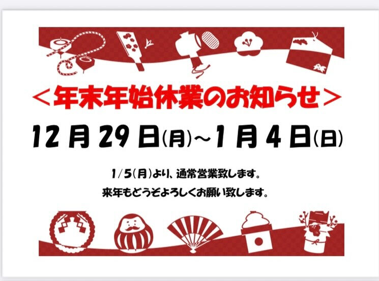 🎍年末年始の休業のお知らせ🎍