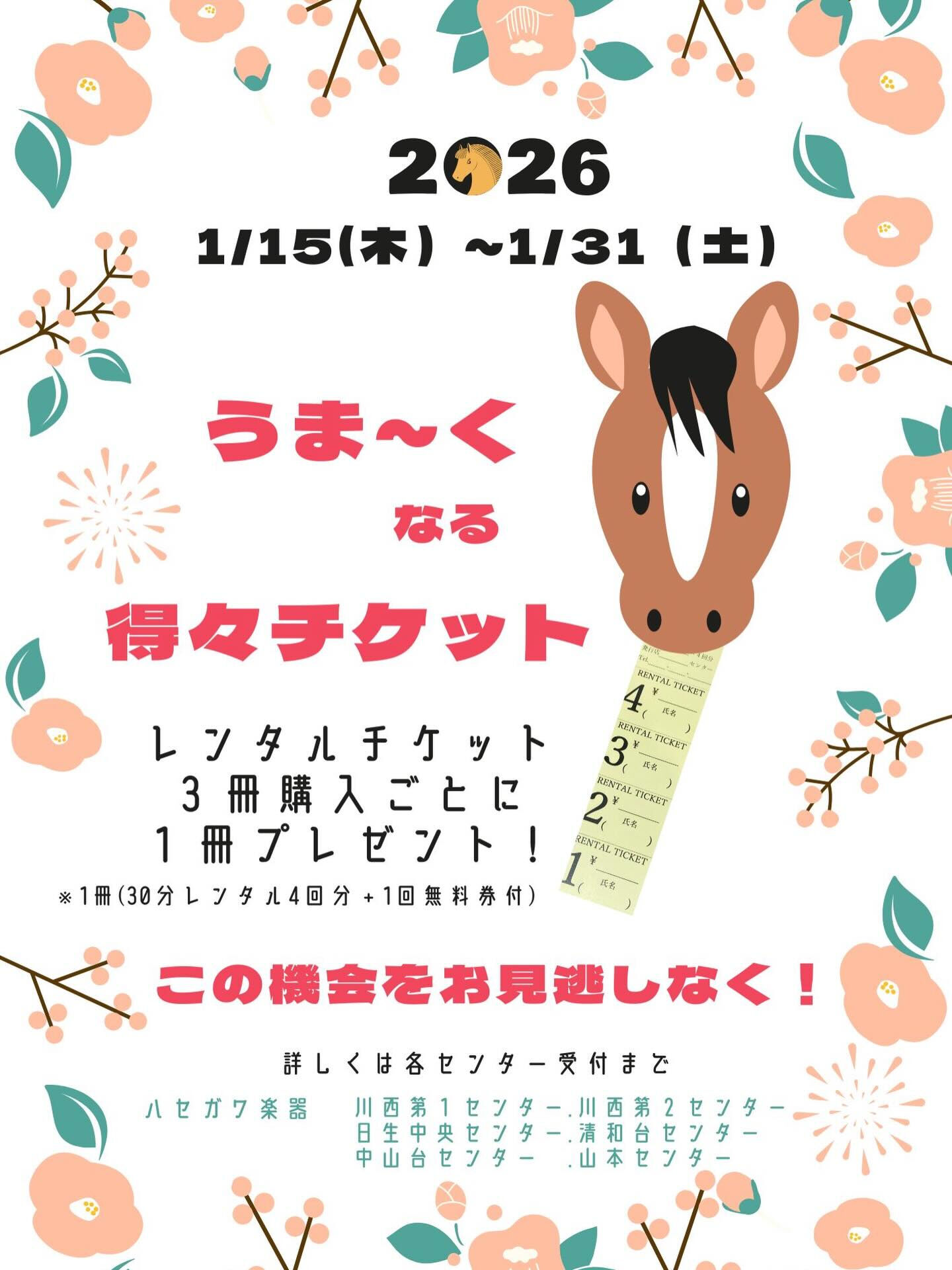 【うま～くなる得々チケットのご案内】