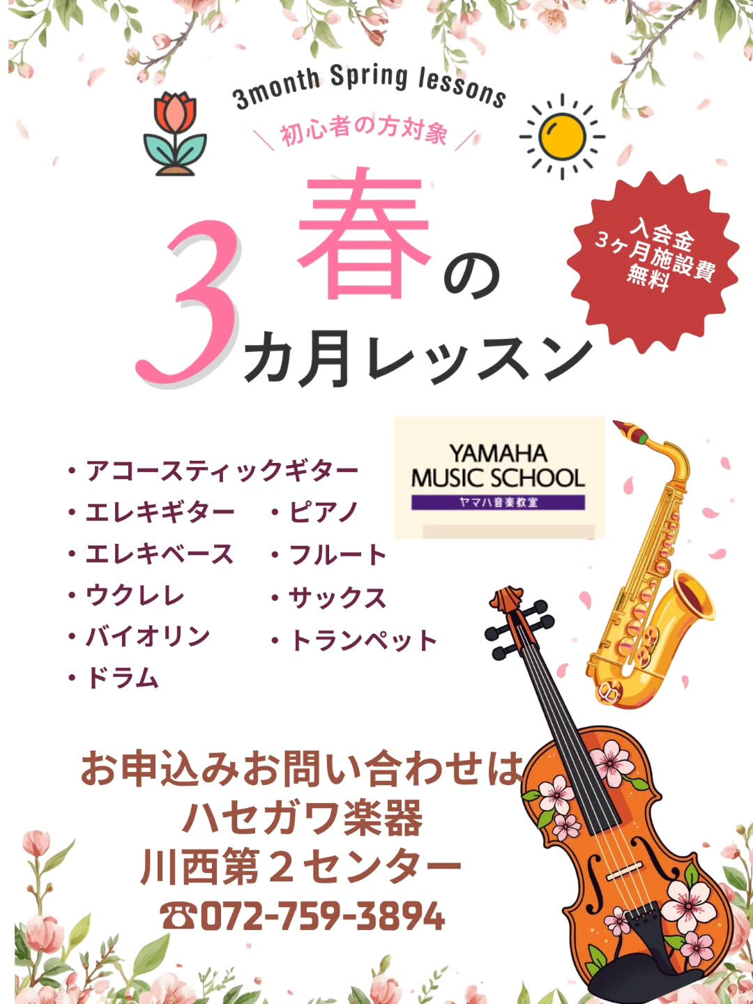 【🌸春🌸〜音楽はじめてみませんか〜】