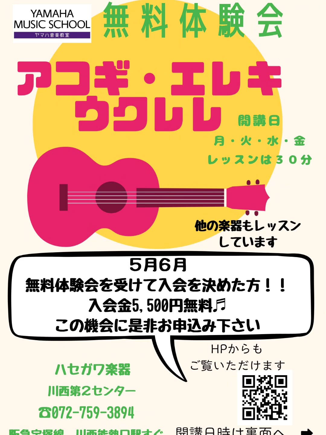 【ギター・ウクレレ無料体験会】