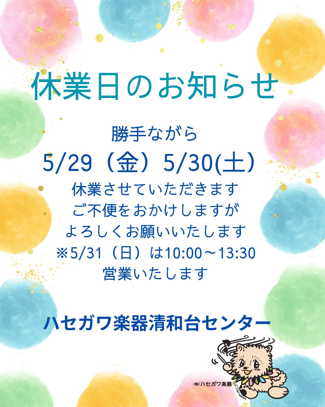 休業日のお知らせ