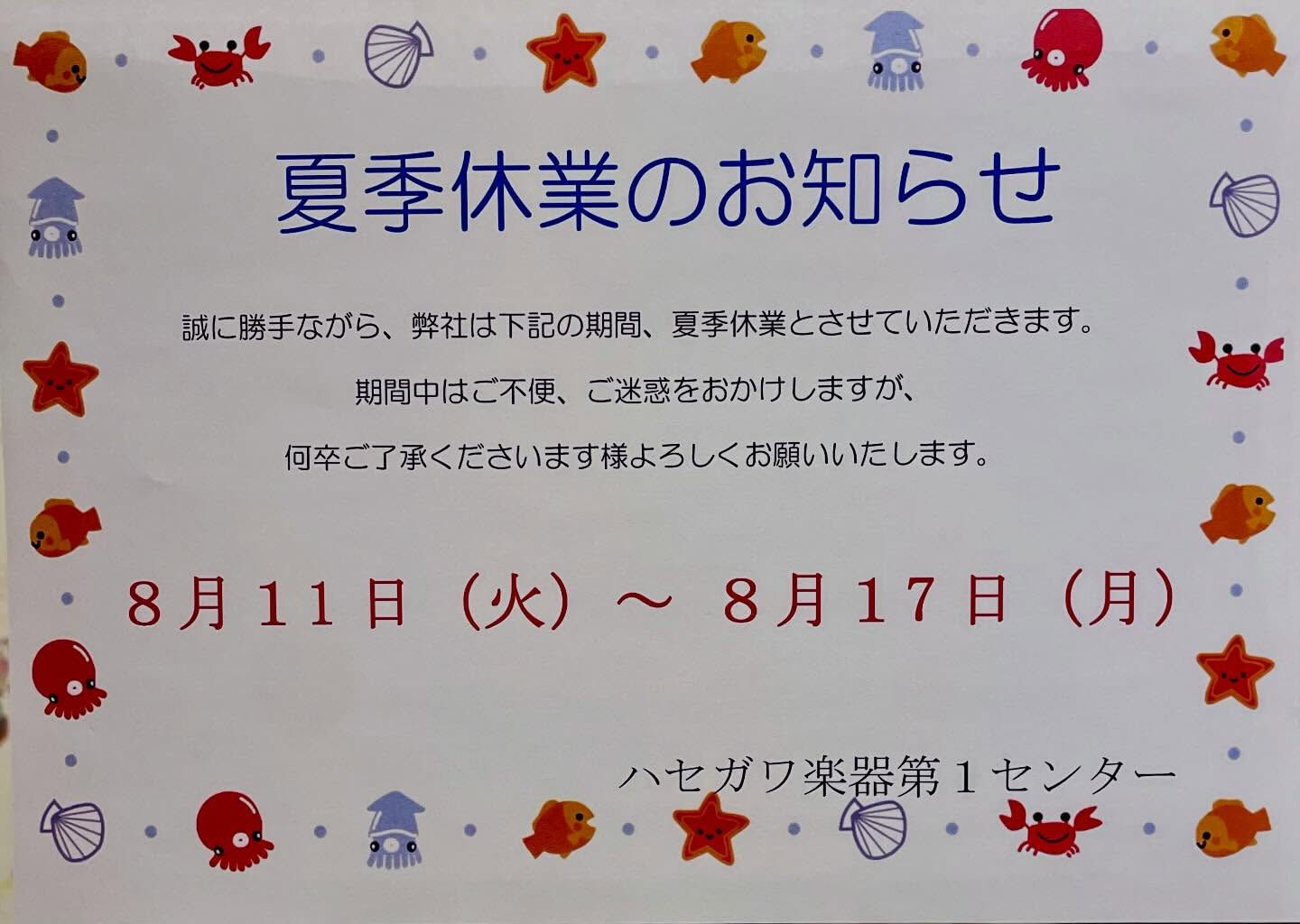 夏季休業のお知らせ