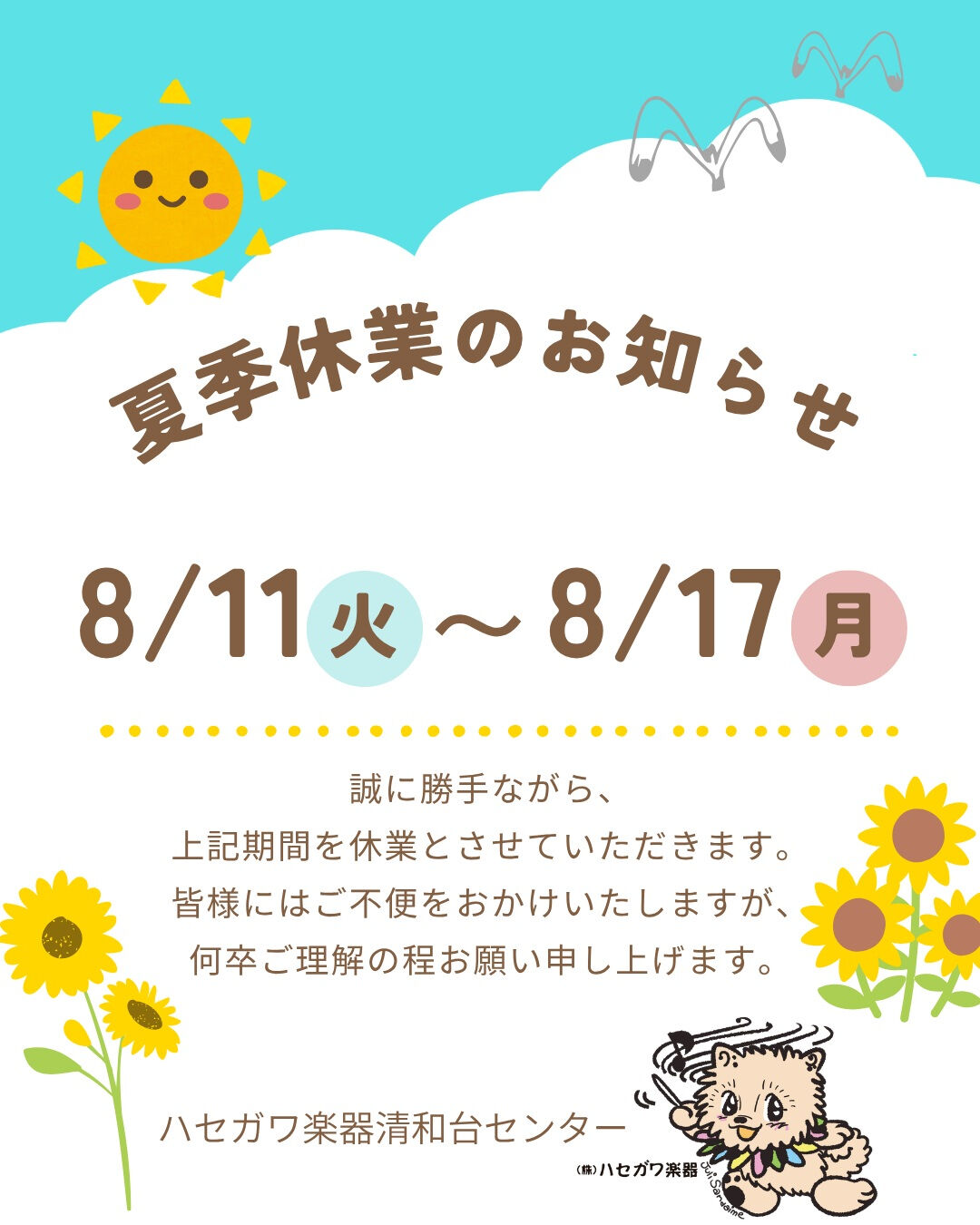 【夏季休業のお知らせ🍉】