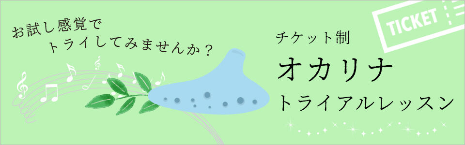オカリナ