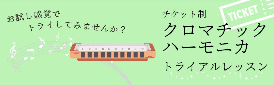 クロマチックハーモニカ